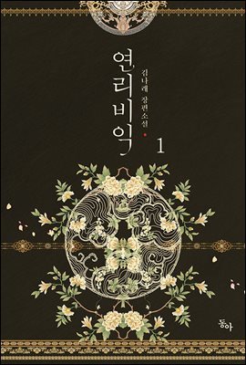 연리비익 1권