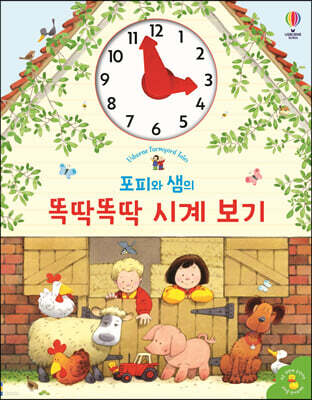 포피와 샘의 똑딱똑딱 시계 보기