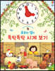 포피와 샘의 똑딱똑딱 시계 보기