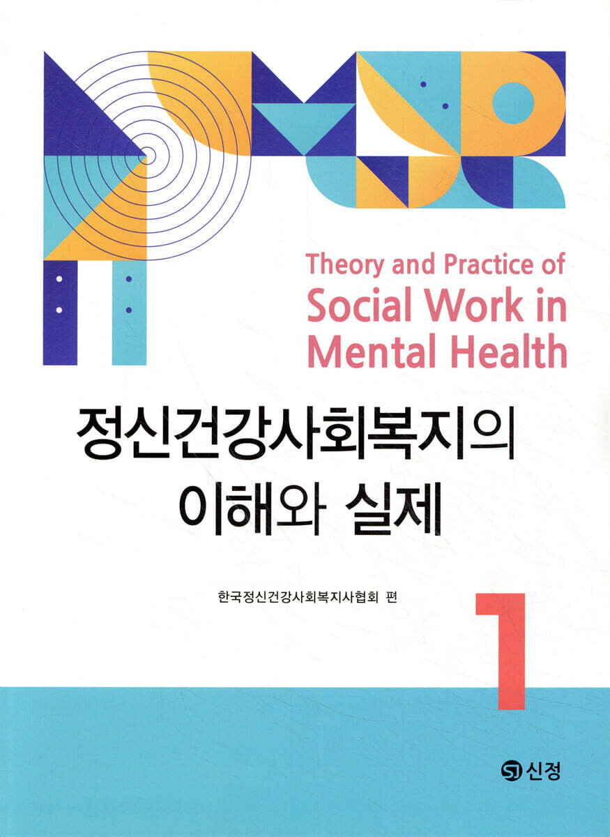 정신건강사회복지의 이해와 실제 1
