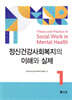 정신건강사회복지의 이해와 실제 1