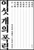 여섯 개의 폭력