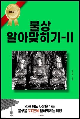 불상 알아맞히기-II