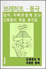브레히트 - 동극