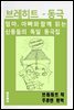 브레히트 - 동극