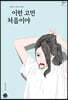 이런 고민 처음이야