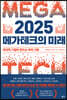 2025 메가테크의 미래