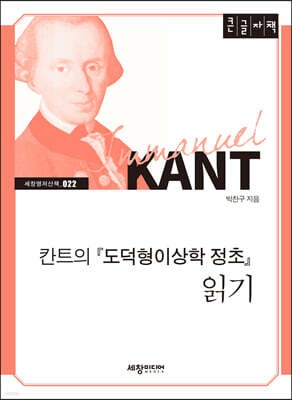 칸트의『도덕형이상학 정초』 읽기 (큰글자책)