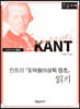 칸트의『도덕형이상학 정초』 읽기 (큰글자책)