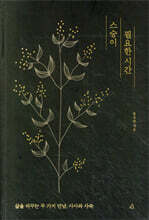 스승이 필요한 시간