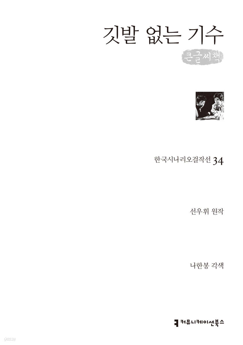 깃발 없는 기수 (큰글씨책)