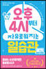 오후 4시부터 자유로워지는 일습관