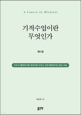 기적수업이란 무엇인가 1