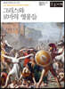그리스와 로마의 영웅들 (큰글자책)