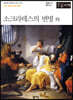 소크라테스의 변명 外 (큰글자책)