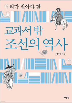 교과서 밖 조선의 역사