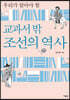 교과서 밖 조선의 역사