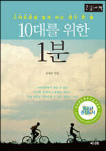 10대를 위한 1분 (큰글자책)