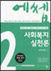 2022 에쎕 사회복지실천론