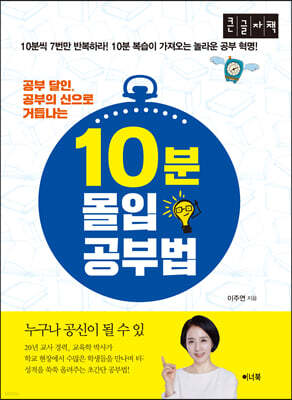 10분 몰입 공부법 (큰글자책)