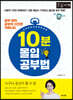 10분 몰입 공부법 (큰글자책)