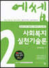 2022 에쎕 사회복지실천기술론