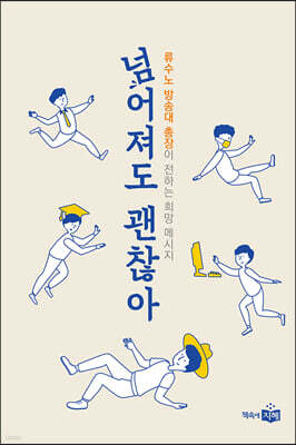 넘어져도 괜찮아