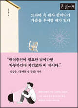 드라마 속 대사 한 마디가 가슴을 후벼팔 때가 있다 (큰글자책)