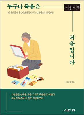 누구나 죽음은 처음입니다 (큰글자책)