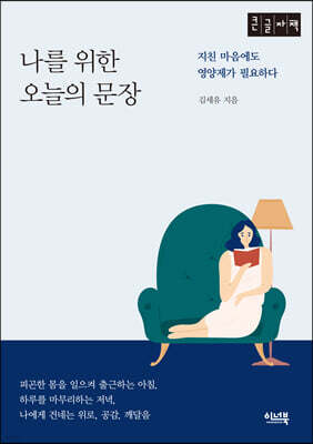 나를 위한 오늘의 문장 (큰글자책)