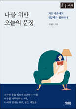 나를 위한 오늘의 문장 (큰글자책)