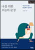 나를 위한 오늘의 문장 (큰글자책)