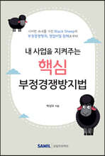 내 사업을 지켜주는 핵심 부정경쟁방지법 2021