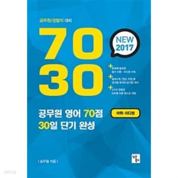 7030 공무원영어 70점 30일 단기완성 : 어휘.이디엄 ★