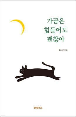 가끔은 힘들어도 괜찮아