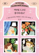 색연필 드로잉 좋아하세요?