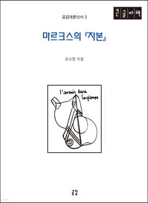 마르크스의 자본 (큰글자책)