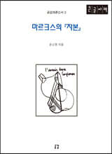 마르크스의 자본 (큰글자책)