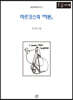마르크스의 자본 (큰글자책)