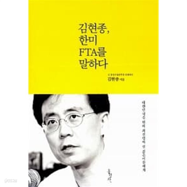 김현종, 한미 FTA를 말하다 ★