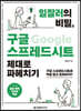 일잘러의 비밀, 구글 스프레드시트 제대로 파헤치기