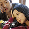 멋진 하루 영화음악 (My Dear Enemy OST by 푸디토리움 김정범)