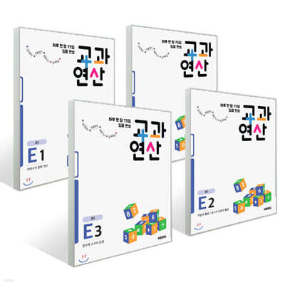 하루 한 장 75일 집중 완성 교과연산 E 세트 (전4권)