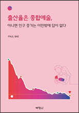 출산율은 종합예술, 아니면 인구 증가는 이민밖에 답이 없다