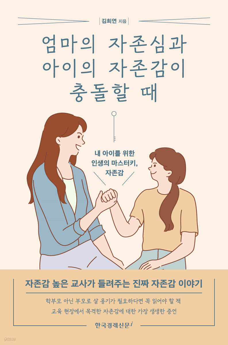 엄마의 자존심과 아이의 자존감이 충돌할 때