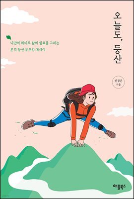 오늘도, 등산