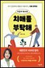 이은아 박사의 치매를 부탁해