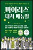 바이러스 대처 매뉴얼