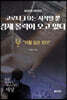 코로나 19는 시작일 뿐 경제 몰락이 오고 있다