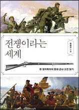 전쟁이라는 세계